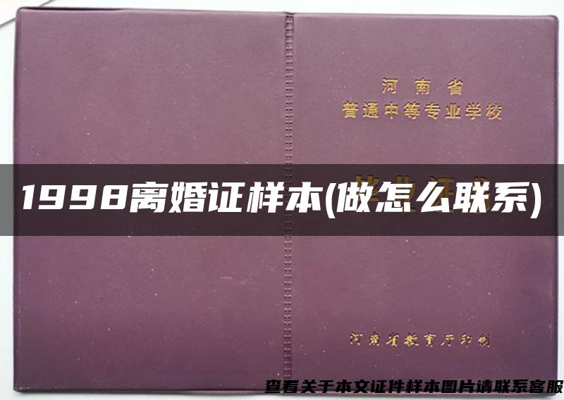 1998离婚证样本(做怎么联系)