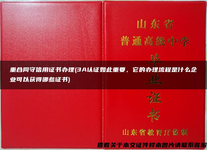 重合同守信用证书办理(3A认证如此重要，它的办理流程是什么企业可以获得哪些证书)