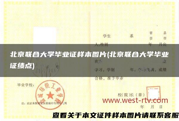 北京联合大学毕业证样本图片(北京联合大学毕业证绩点)