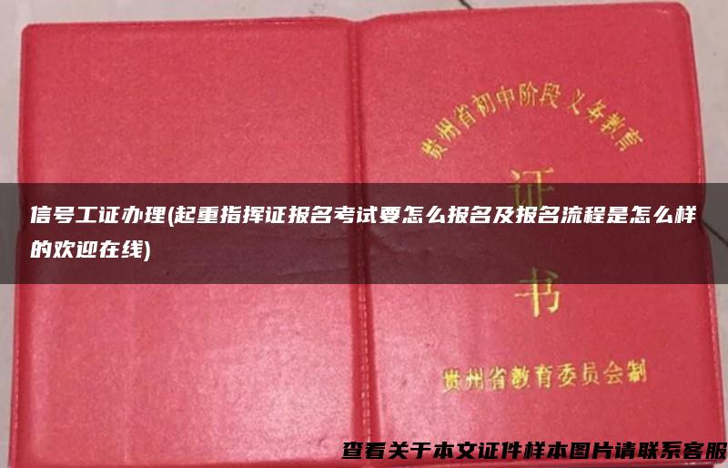 信号工证办理(起重指挥证报名考试要怎么报名及报名流程是怎么样的欢迎在线)