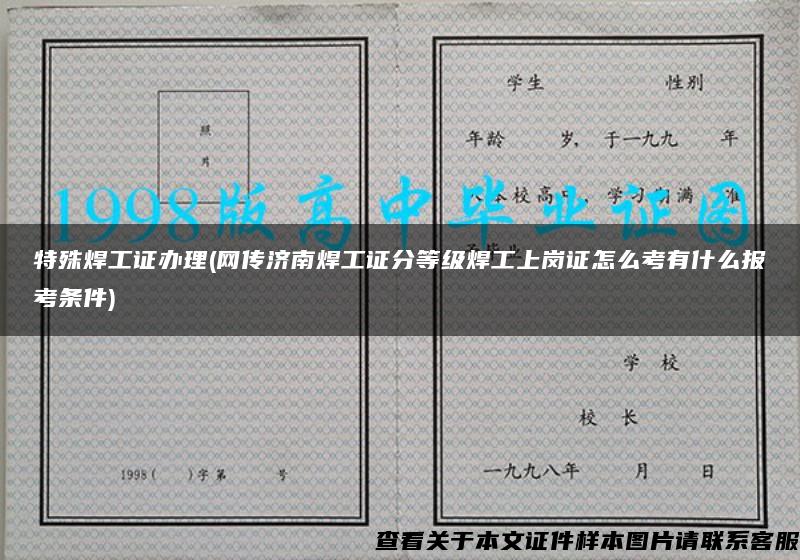 特殊焊工证办理(网传济南焊工证分等级焊工上岗证怎么考有什么报考条件)