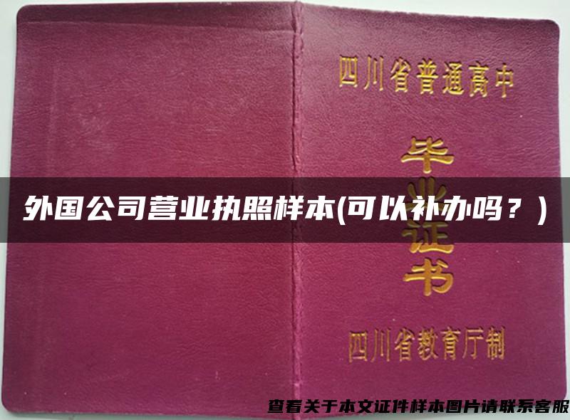 外国公司营业执照样本(可以补办吗？)