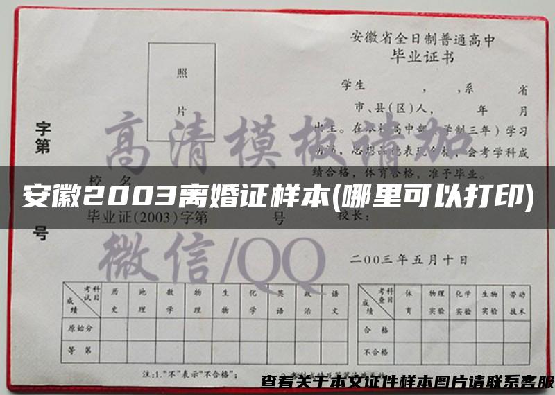 安徽2003离婚证样本(哪里可以打印)