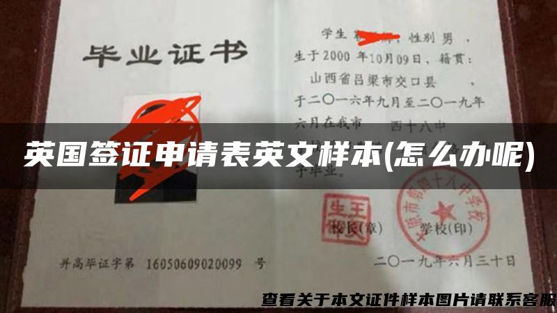 英国签证申请表英文样本(怎么办呢)