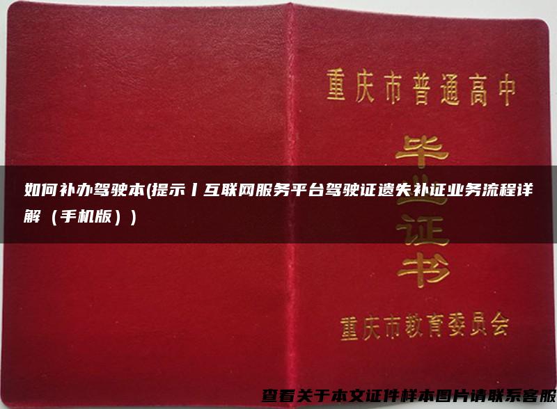 如何补办驾驶本(提示丨互联网服务平台驾驶证遗失补证业务流程详解（手机版）)