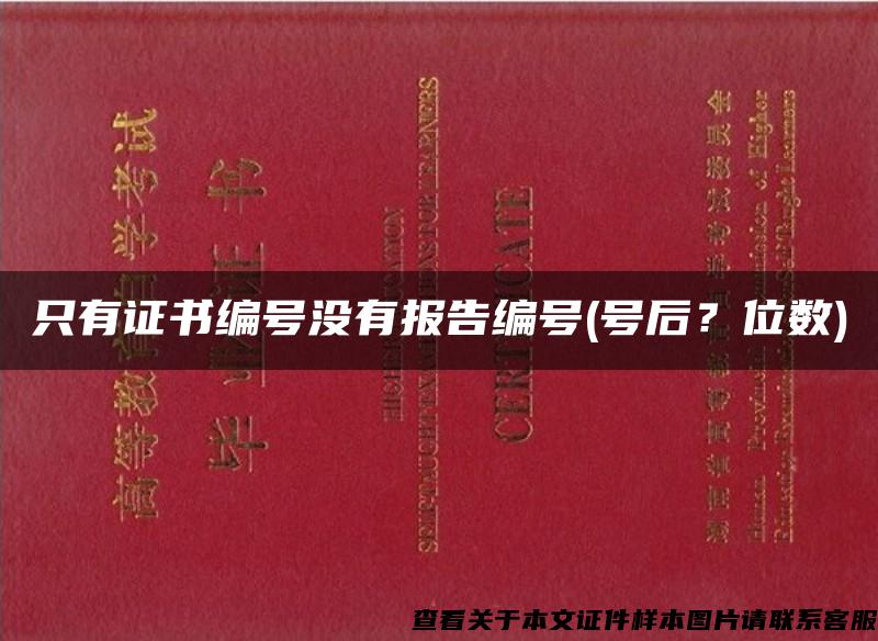 只有证书编号没有报告编号(号后？位数)