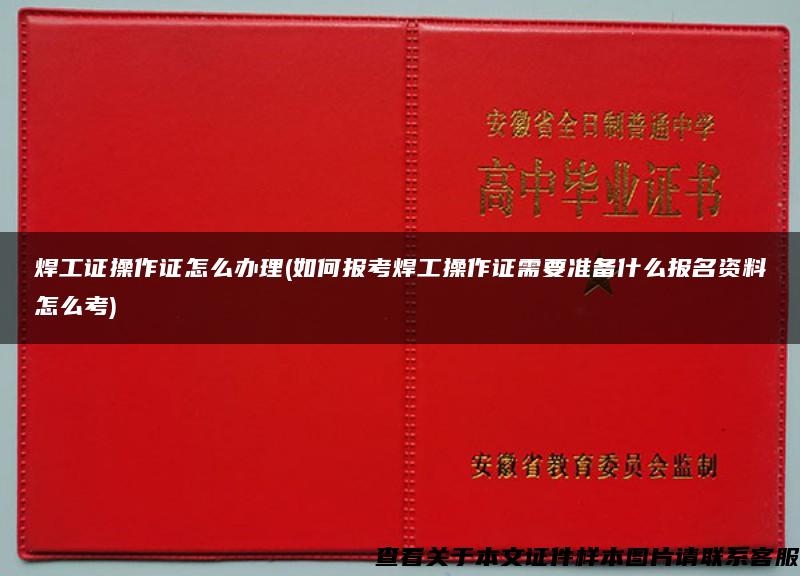 焊工证操作证怎么办理(如何报考焊工操作证需要准备什么报名资料怎么考)