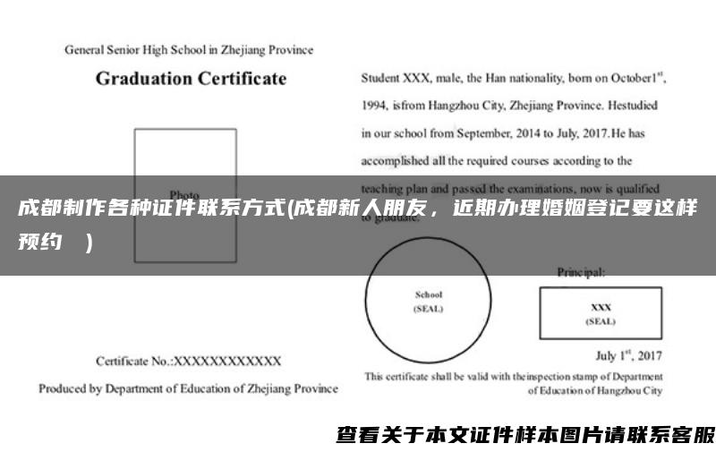 成都制作各种证件联系方式(成都新人朋友，近期办理婚姻登记要这样预约→→)