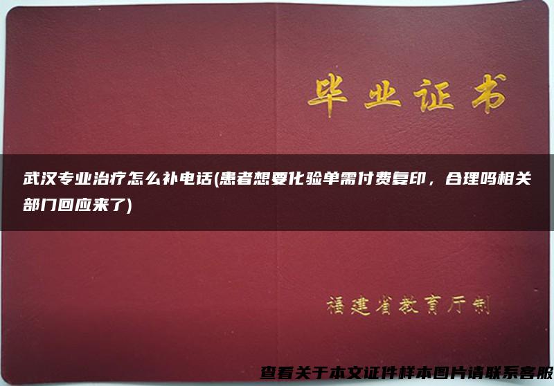 武汉专业治疗怎么补电话(患者想要化验单需付费复印，合理吗相关部门回应来了)