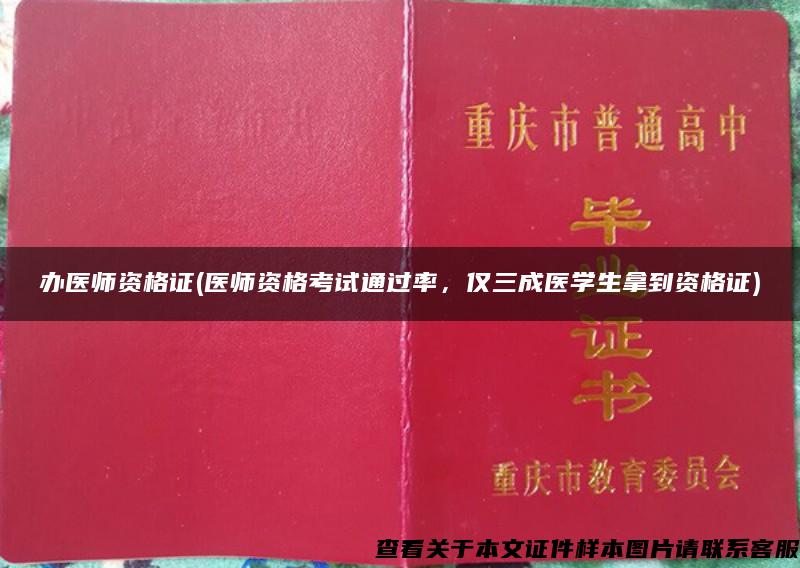 办医师资格证(医师资格考试通过率，仅三成医学生拿到资格证)