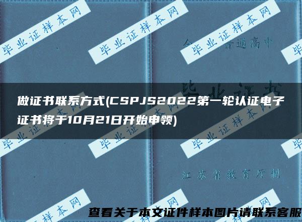 做证书联系方式(CSPJS2022第一轮认证电子证书将于10月21日开始申领)