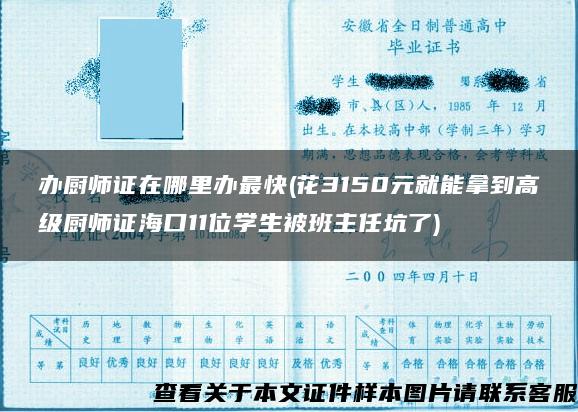 办厨师证在哪里办最快(花3150元就能拿到高级厨师证海口11位学生被班主任坑了)