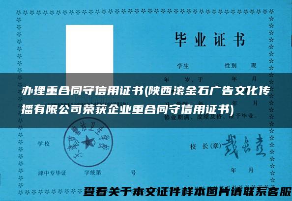 办理重合同守信用证书(陕西滚金石广告文化传播有限公司荣获企业重合同守信用证书)