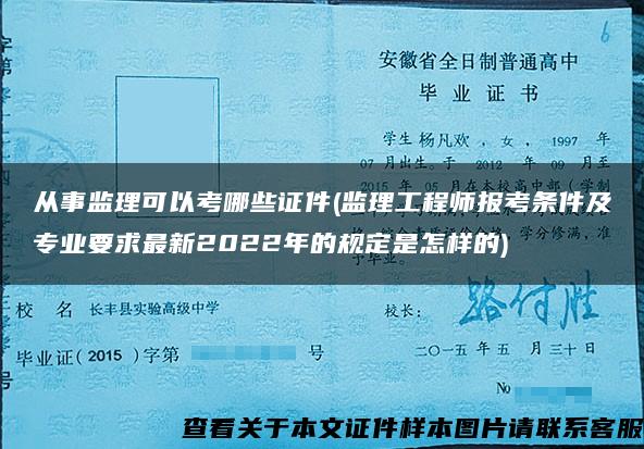 从事监理可以考哪些证件(监理工程师报考条件及专业要求最新2022年的规定是怎样的)