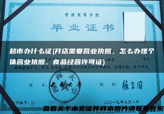 超市办什么证(开店需要营业执照，怎么办理个体营业执照、食品经营许可证)