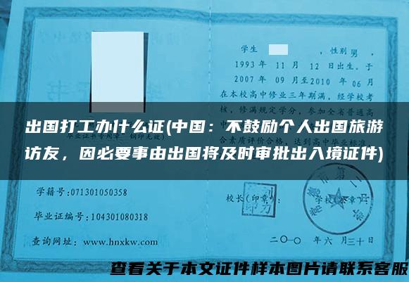 出国打工办什么证(中国：不鼓励个人出国旅游访友，因必要事由出国将及时审批出入境证件)