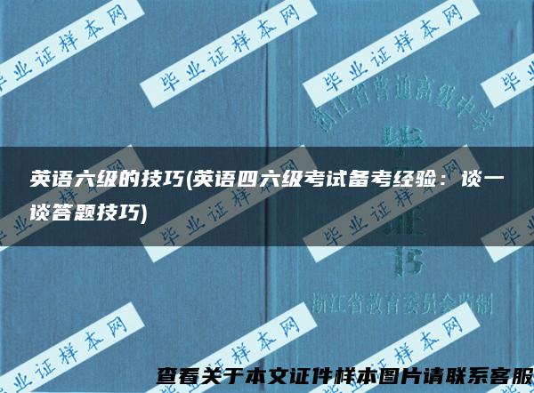 英语六级的技巧(英语四六级考试备考经验：谈一谈答题技巧)