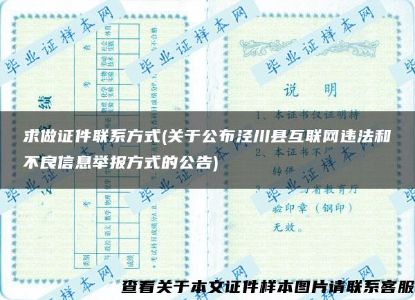 求做证件联系方式(关于公布泾川县互联网违法和不良信息举报方式的公告)