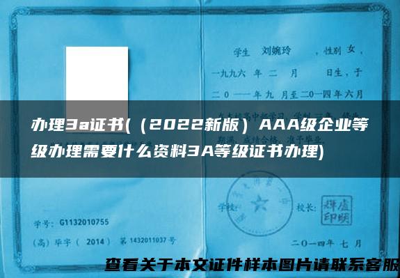 办理3a证书(（2022新版）AAA级企业等级办理需要什么资料3A等级证书办理)