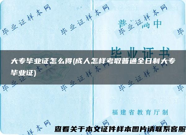 大专毕业证怎么得(成人怎样考取普通全日制大专毕业证)