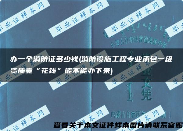 办一个消防证多少钱(消防设施工程专业承包一级资质靠“花钱”能不能办下来)