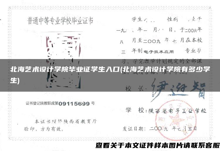 北海艺术设计学院毕业证学生入口(北海艺术设计学院有多少学生)