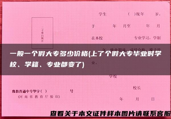 一般一个假大专多少价格(上了个假大专毕业时学校、学籍、专业都变了)