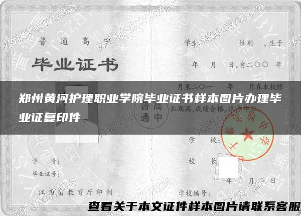 郑州黄河护理职业学院毕业证书样本图片办理毕业证复印件