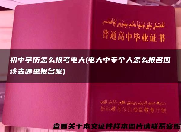 初中学历怎么报考电大(电大中专个人怎么报名应该去哪里报名呢)