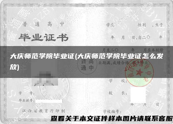 大庆师范学院毕业证(大庆师范学院毕业证怎么发放)