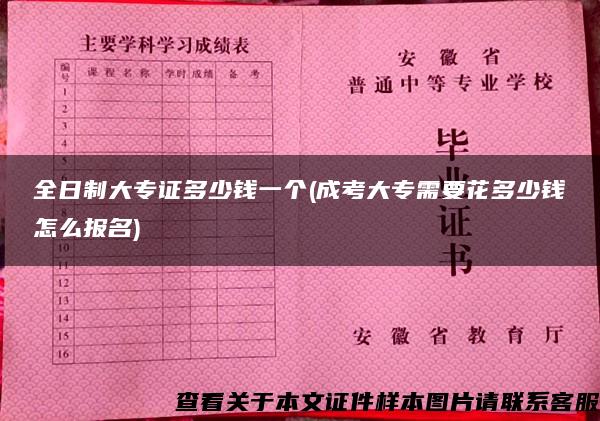 全日制大专证多少钱一个(成考大专需要花多少钱怎么报名)