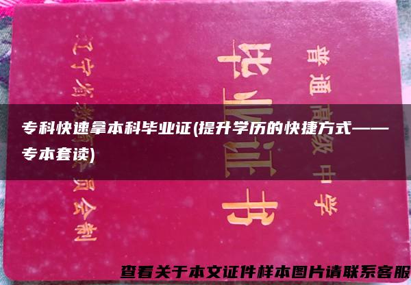 专科快速拿本科毕业证(提升学历的快捷方式——专本套读)