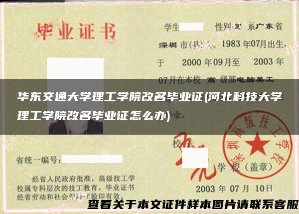 华东交通大学理工学院改名毕业证(河北科技大学理工学院改名毕业证怎么办)