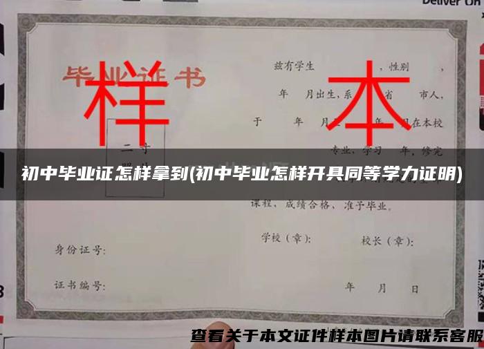 初中毕业证怎样拿到(初中毕业怎样开具同等学力证明)