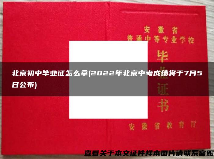 北京初中毕业证怎么拿(2022年北京中考成绩将于7月5日公布)