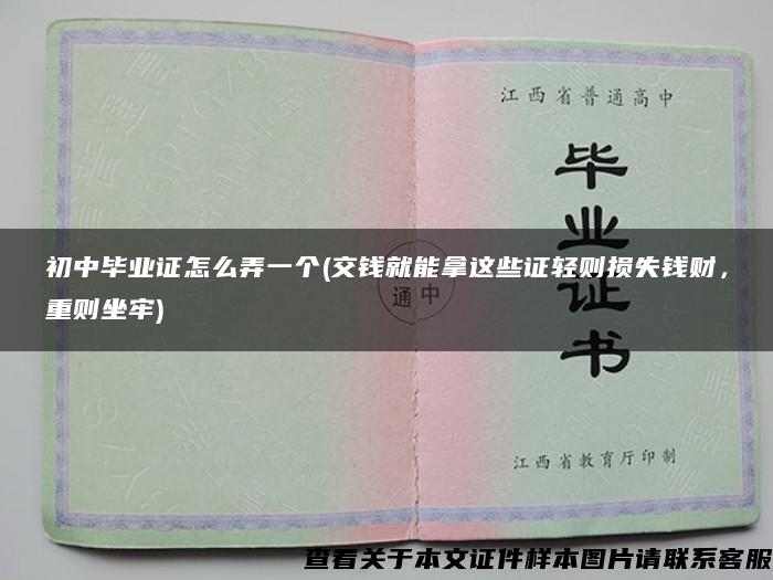 初中毕业证怎么弄一个(交钱就能拿这些证轻则损失钱财，重则坐牢)