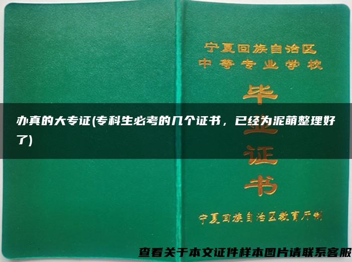 办真的大专证(专科生必考的几个证书，已经为泥萌整理好了)