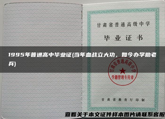 1995年普通高中毕业证(当年血战立大功，如今办学助老兵)