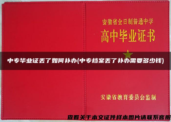 中专毕业证丢了如何补办(中专档案丢了补办需要多少钱)