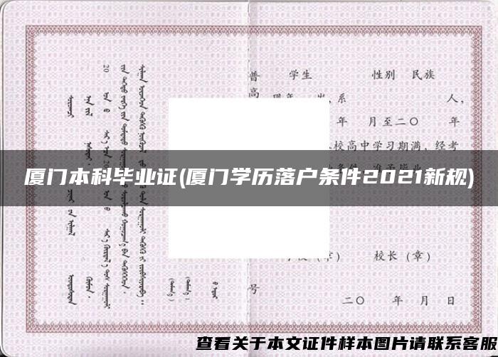 厦门本科毕业证(厦门学历落户条件2021新规)