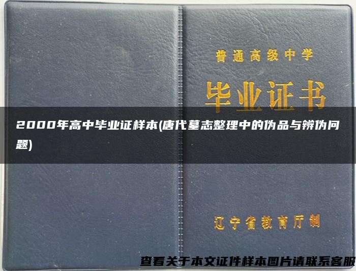 2000年高中毕业证样本(唐代墓志整理中的伪品与辨伪问题)