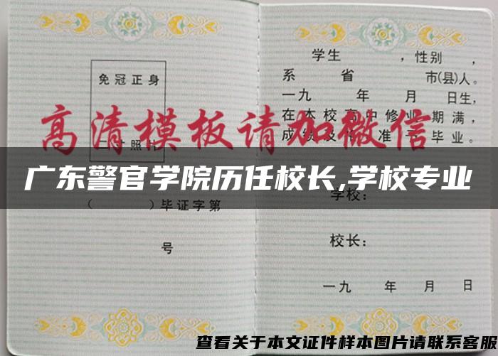 广东警官学院历任校长,学校专业