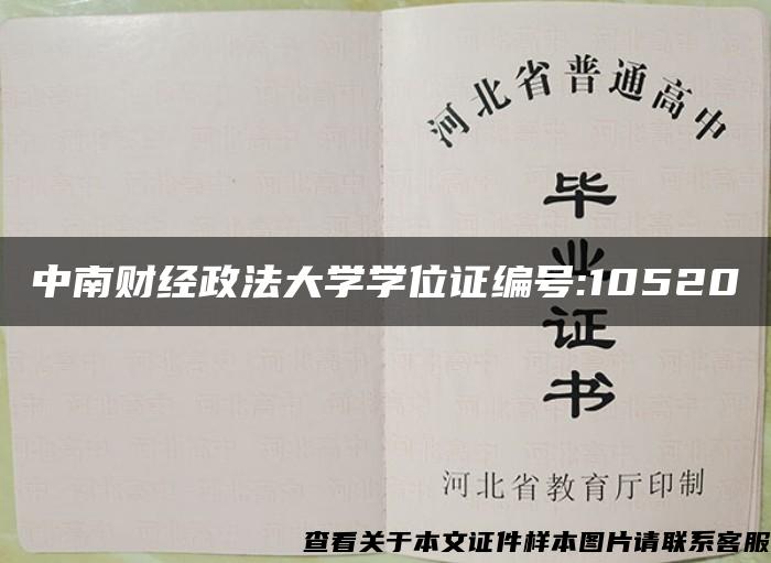 中南财经政法大学学位证编号:10520