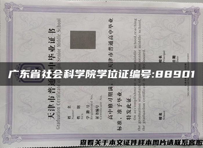 广东省社会科学院学位证编号:88901