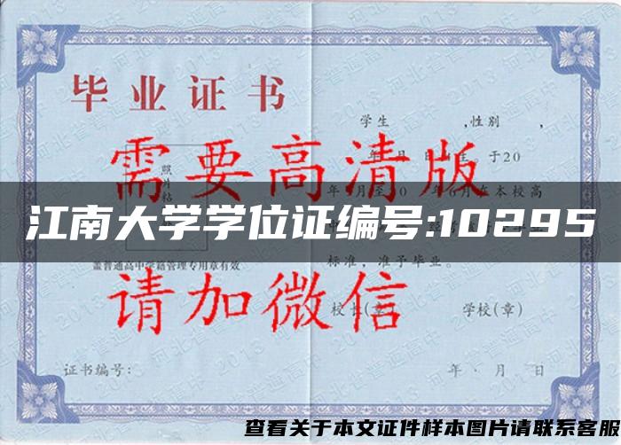 江南大学学位证编号:10295