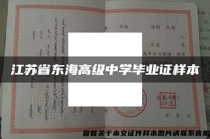 江苏省东海高级中学毕业证样本