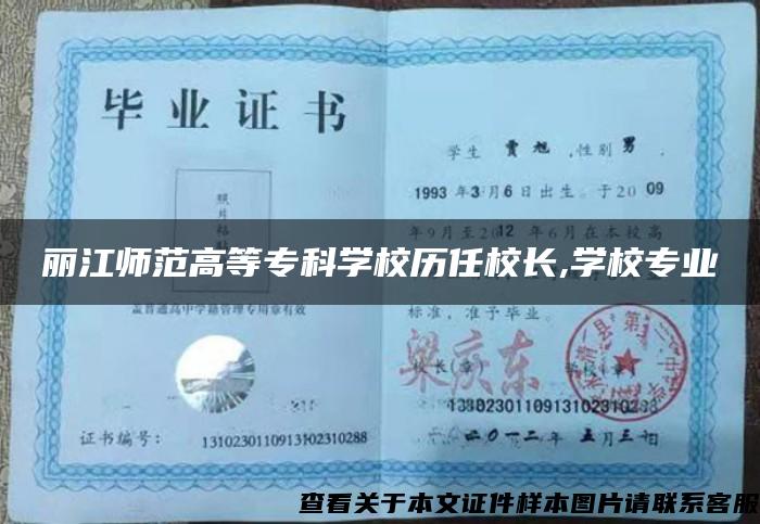 丽江师范高等专科学校历任校长,学校专业