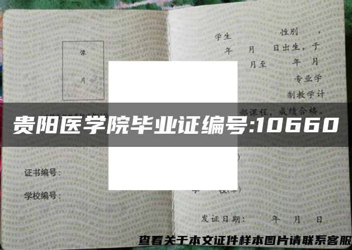 贵阳医学院毕业证编号:10660