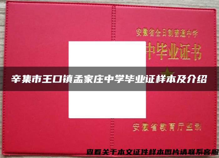 辛集市王口镇孟家庄中学毕业证样本及介绍