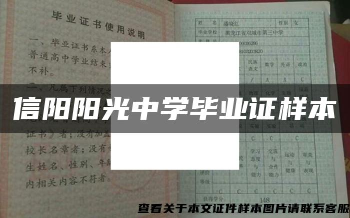 信阳阳光中学毕业证样本